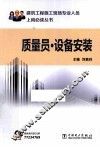 质量员  设备安装 封面