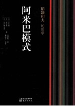 稻盛和夫的实学  阿米巴模式 封面