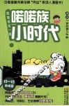 喏喏族小时代 封面
