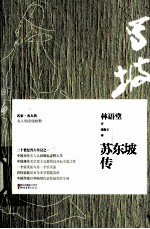 苏东坡传 封面