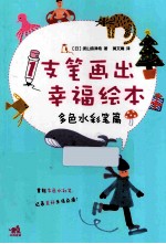 1支笔画出幸福绘本  多色水彩笔篇 封面