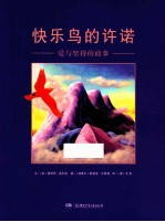 快乐鸟的许诺  爱与坚持的故事 封面