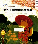 贪吃小狐狸玩转寿司宴 封面