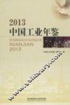 中国工业年鉴  2013 封面