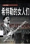 希特勒的女人们 封面