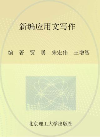 新编应用文写作 封面