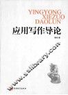 应用写作导论 封面
