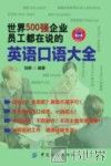 世界500强企业员工都在说的英语口语大全 封面