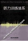 听力训练体系 封面