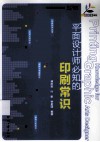 平面设计师必知的印刷常识 封面