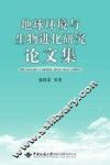 地球环境与生物进化研究论文集 封面