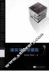 建筑学与学建筑 封面