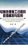 软基处理施工过程的数值模拟与应用 封面