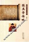 陈其学传略 封面