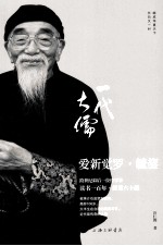 一代大儒爱新觉罗·毓鋆 封面