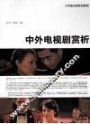 中外电视剧赏析 封面