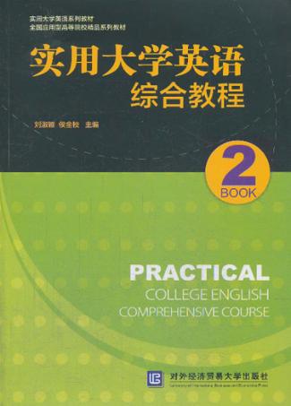 实用大学英语综合教程  2 封面