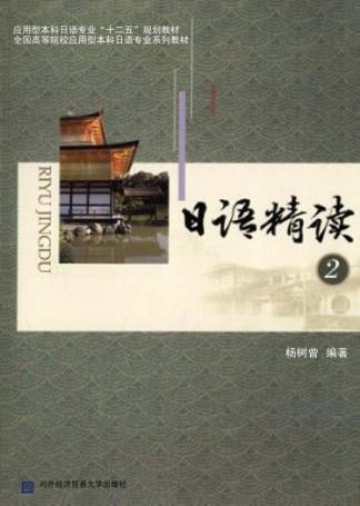 日语精读  2 封面