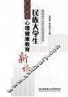 民族大学生心理健康教育新论 封面