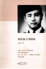 我的叔父刘国鋕 封面