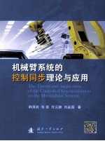 机械臂系统的控制同步理论与应用 封面