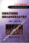 铁素体不锈钢的物理冶金学原理及生产技术 封面