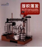 厚积薄发  工业设计工程工作室教学实录 封面