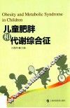 儿童肥胖和代谢综合征 封面
