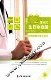 32体质之生日与血型  E时代的东西方医学整合 封面