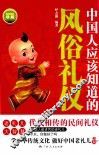 中国人应该知道的风俗礼仪 封面