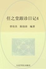 任之堂跟诊日记  4 封面