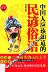 中国人应该知道的民谚俗语 封面
