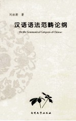 汉语语法范畴论纲 封面
