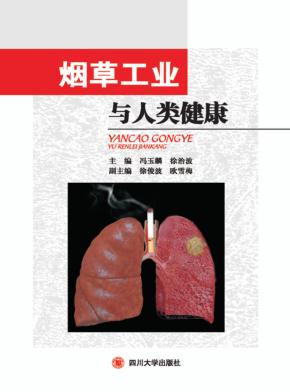 烟草工业与人类健康 封面