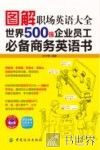 图解职场英语大全  世界500强企业员工必备商务英语书 封面