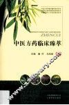 中医方药临床臻萃 封面