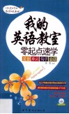 我的英语教室  零起点速学发音、单词、句子、会话 封面