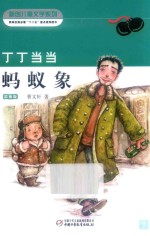 丁丁当当  蚂蚁象  彩插版 封面