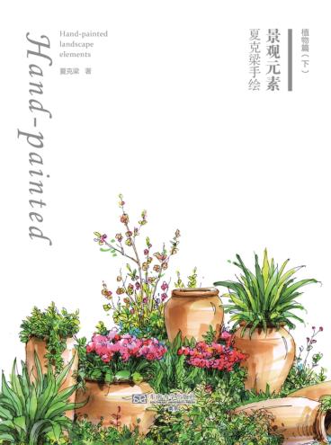 夏克梁手绘景观元素  植物篇  下 封面