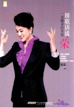 田歌访谈之荣一觉醒来的幸福 封面