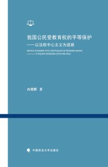 我国公民受教育权的平等保护  以法权中心主义为进路 封面