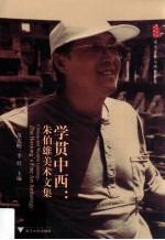 学贯中西  朱伯雄美术文集 封面