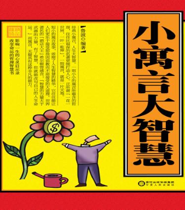 小寓言大智慧 封面