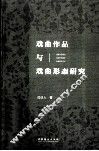 戏曲作品与戏曲形态研究 封面