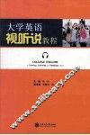 大学英语视听说教程 封面