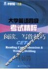 大学英语四级考试精粹阅读写作技巧 封面