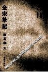 全宋笔记  第5编  6 封面