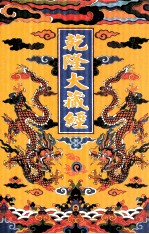 乾隆大藏经  10  大乘经  般若部  10  大乘经  宝积部  1  影印本 封面