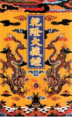 乾隆大藏经  11  大乘经  宝积部  2  影印本 封面