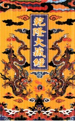 乾隆大藏经  12  大乘经  宝积部  3  大乘经  大集部  1  影印本 封面